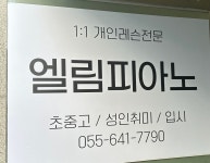엘림음악교습소