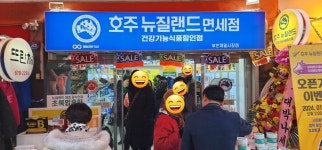 호주뉴질랜드면세점 부천제일시장점