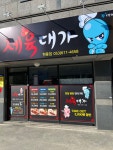 제육대가
