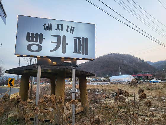 혜지네집 빵카페 사진