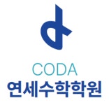 코다연세수학학원