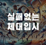 맥스체대입시 인천연수교육원