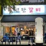 우리동네연탄갈비