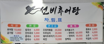 선비추어탕