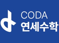 코다연세수학학원