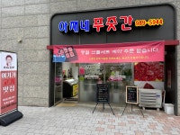 아재네푸줏간