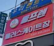 롤프렌 롤러스케이트장
