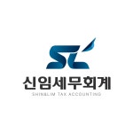 신임세무회계