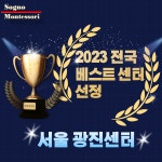쇼뇨몬테소리 광진센터
