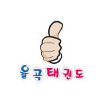 율곡태권도