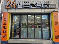 파로스24시셀프빨래방