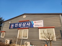 진성종합유통