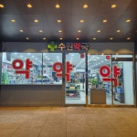 수원약국