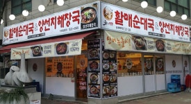 굿맘할매순대국&양선지해장국 송내북부역점