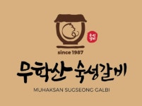 무학산숙성갈비