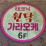 테크닉노래방
