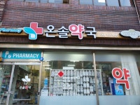 온솔약국
