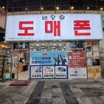 도매폰 비산점