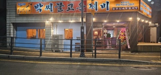 박씨물고온제비 태조산점