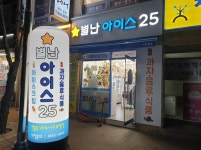 별난아이스25 부천중동점