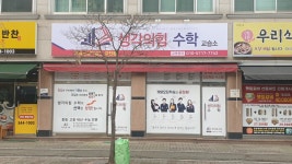 생각의힘수학교습소