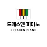 드레스덴피아노음악교습소