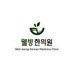 웰빙한의원