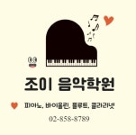 조이음악학원