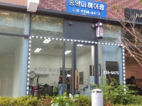 송양미헤어짱미용실