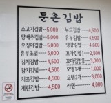 둔촌김밥