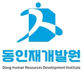 동인재개발원
