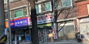 삼화페인트 동양페인트사