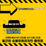 동근이숯불두마리치킨 인천용현점