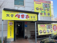 토종생오리농원 대구직영점