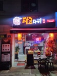 타코다찌 방화마곡점