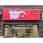 100인분떡볶이