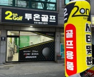 투온골프피팅