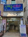신라궁아로마