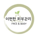 이편한피부관리