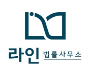라인법률사무소