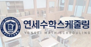 남악 연세수학스케줄링학원