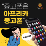 아프리카중고폰 전주덕진지사