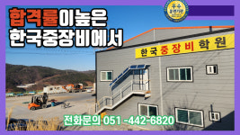 한국중장비학원