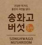 유송버섯농원