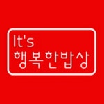 잇츠행복한밥상 범일점