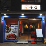 걍부산 동래점