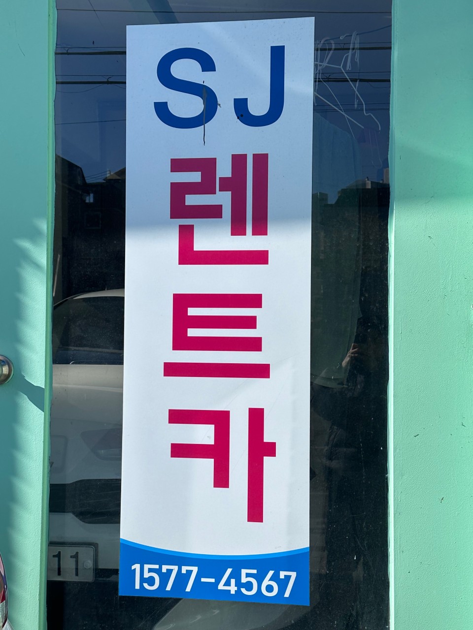 에스제이렌트카