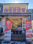 취향마라 경기퇴촌점