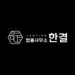 법률사무소 한결
