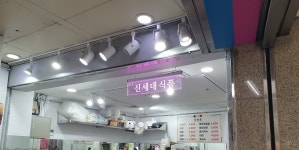 신세대식품 명동역지하쇼핑센터점